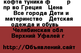 кофта-туника ф.Unigue р.3 пр-во Греция › Цена ­ 700 - Все города Дети и материнство » Детская одежда и обувь   . Челябинская обл.,Верхний Уфалей г.